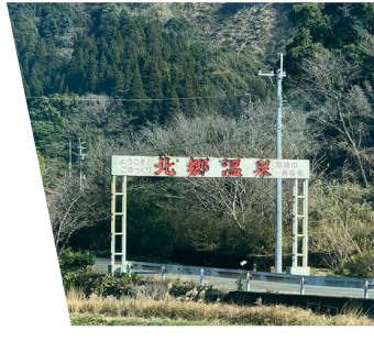北郷温泉