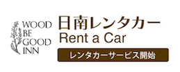 日南レンタカーバナー